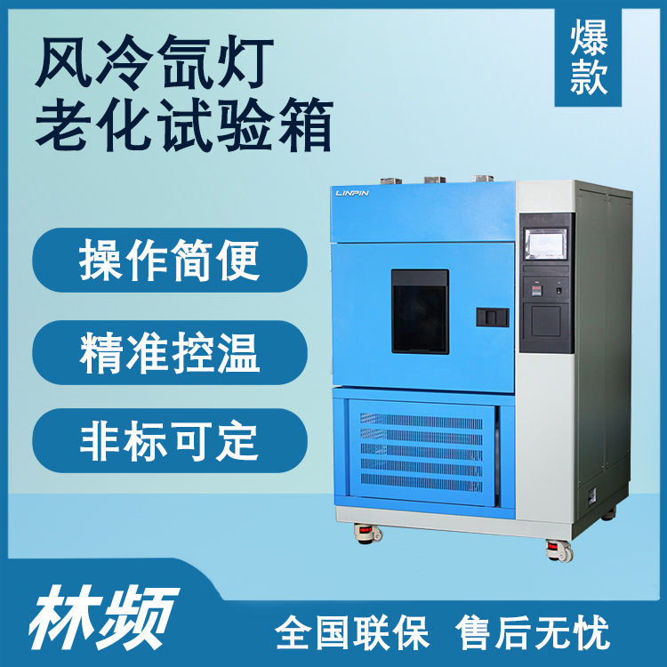 模擬自然光照，氙燈老化試驗(yàn)箱助力材料研發(fā)